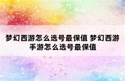 梦幻西游怎么选号最保值 梦幻西游手游怎么选号最保值